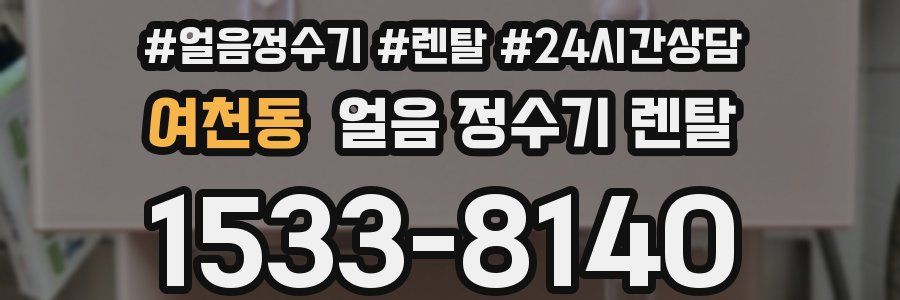 여천동 얼음 정수기 렌탈