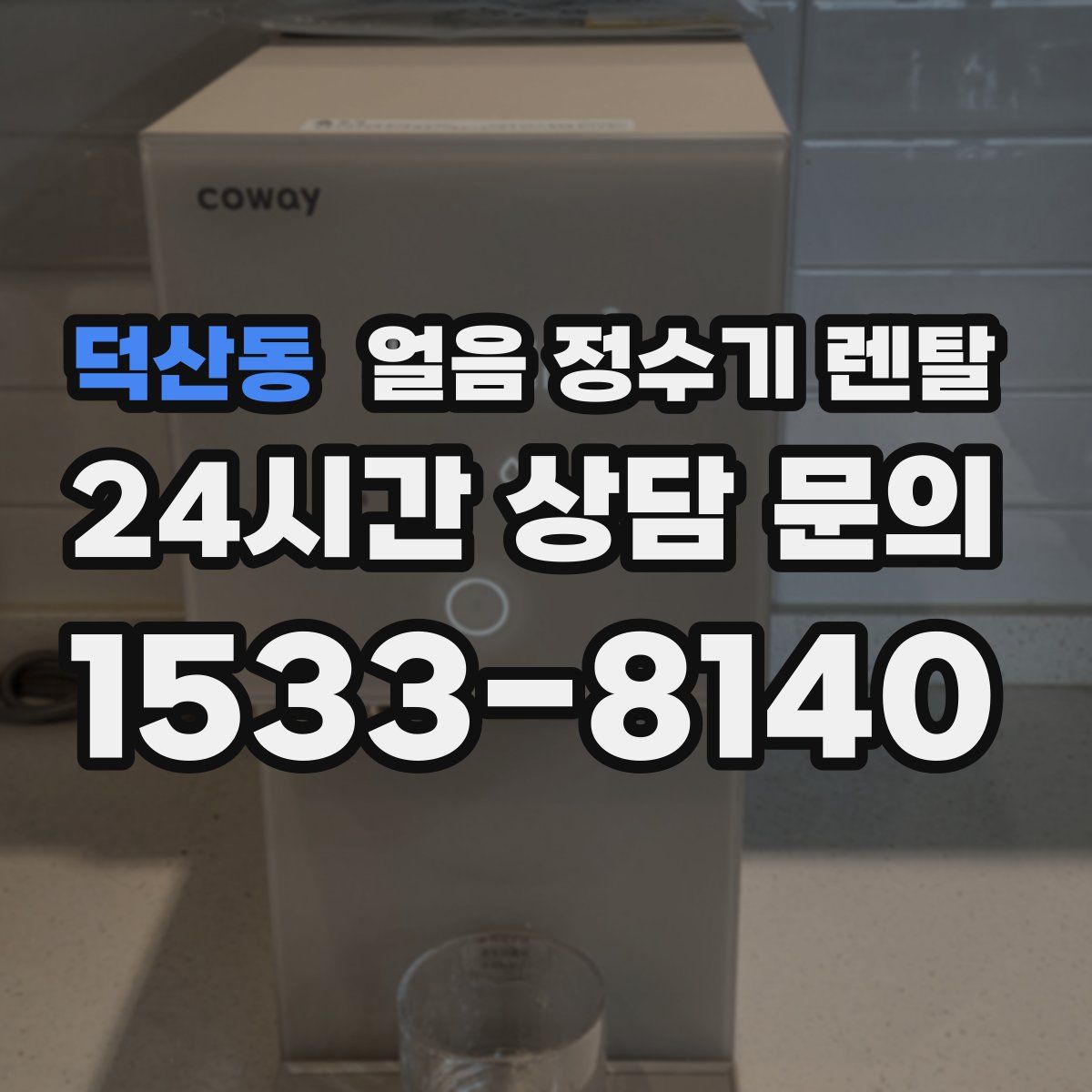 덕산동 얼음 정수기 렌탈