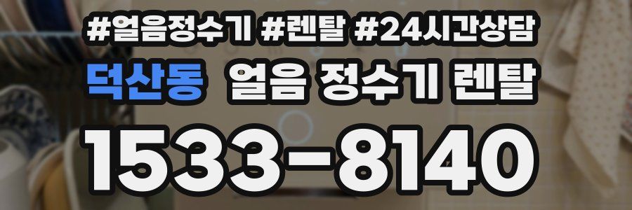 덕산동 얼음 정수기 렌탈