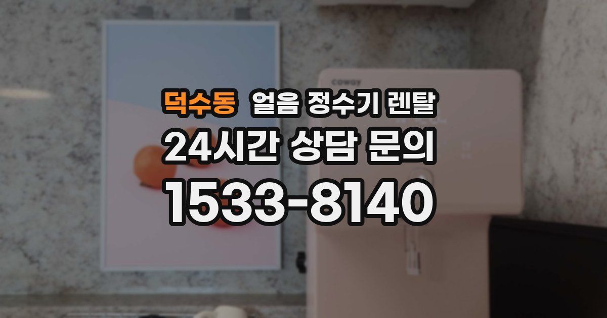 덕수동 얼음 정수기 렌탈