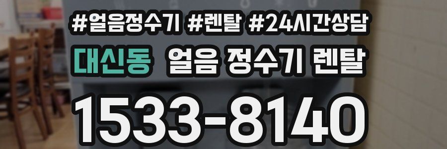 대신동 얼음 정수기 렌탈