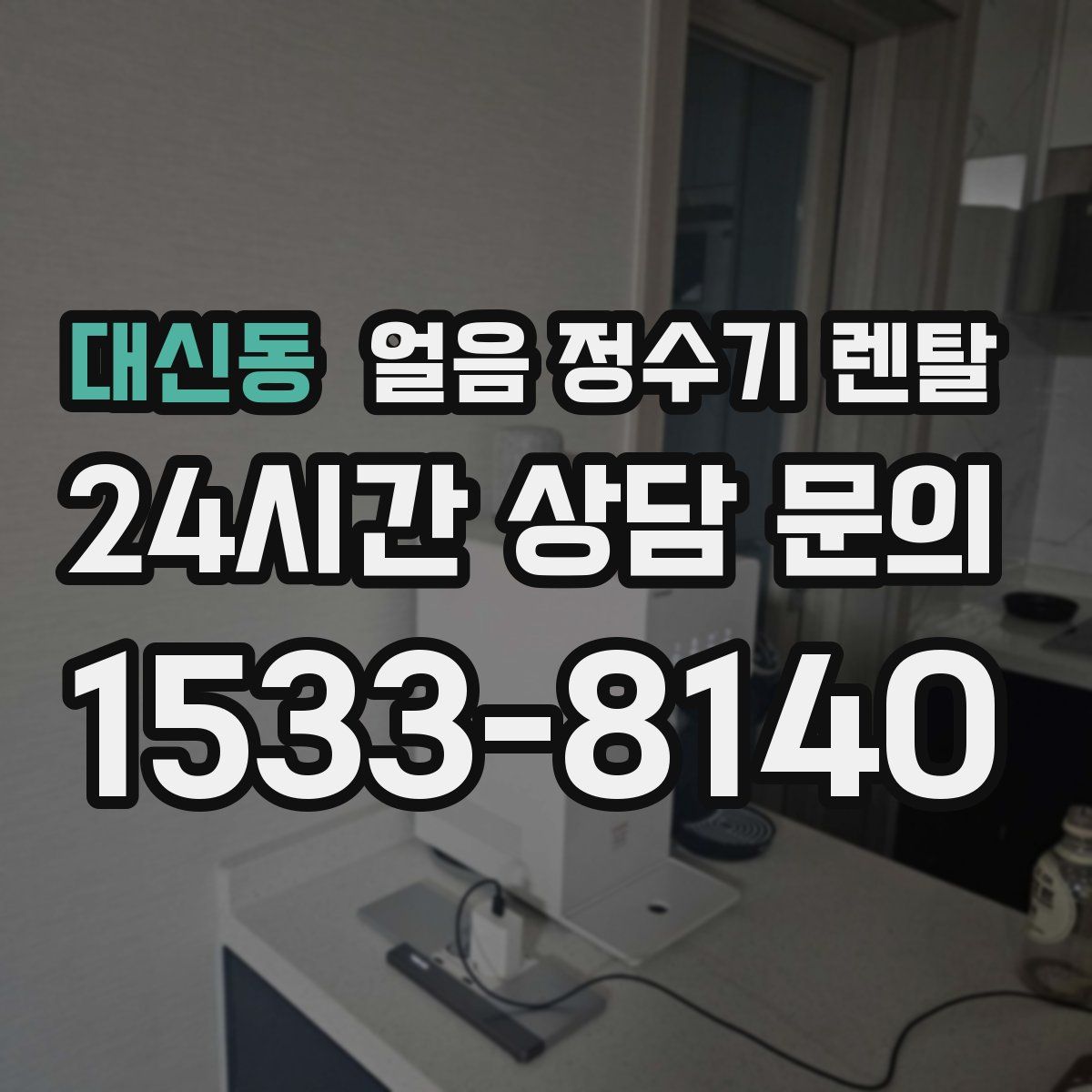 대신동 얼음 정수기 렌탈