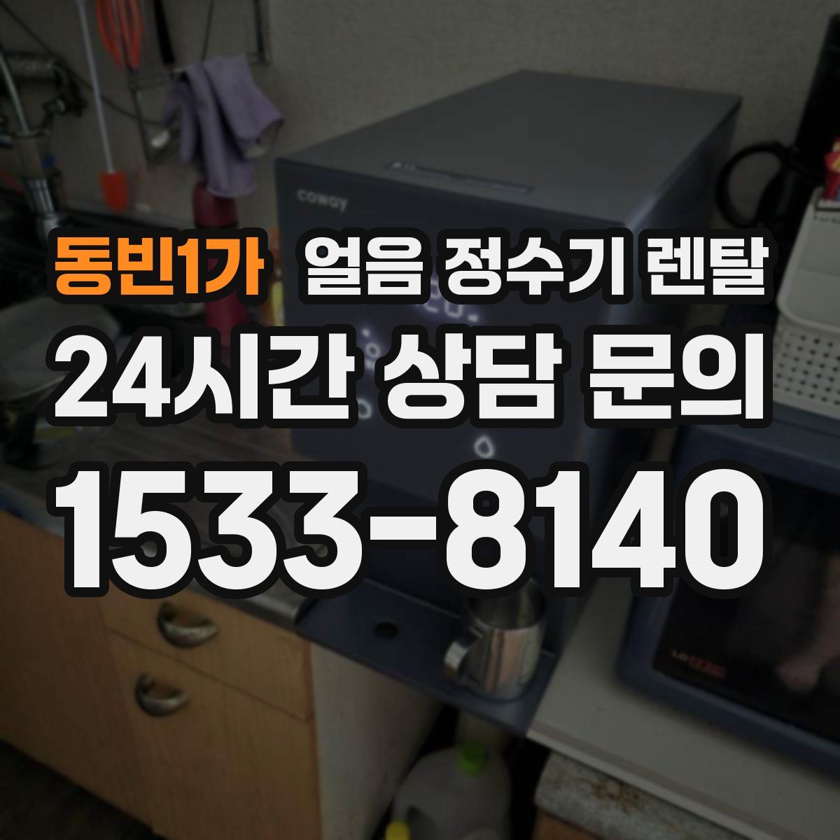동빈1가 얼음 정수기 렌탈