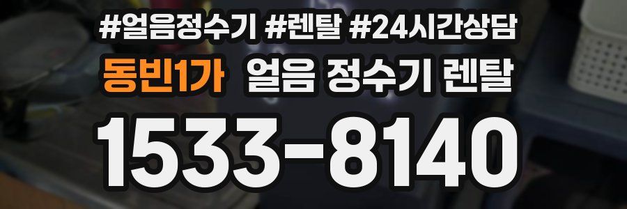 동빈1가 얼음 정수기 렌탈