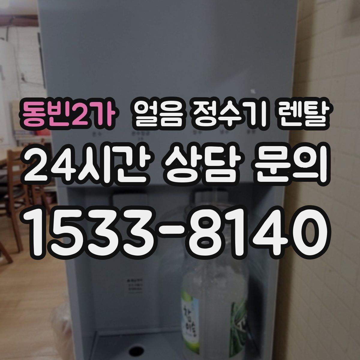동빈2가 얼음 정수기 렌탈 얼음이 투명하지 않아도 괜찮을까