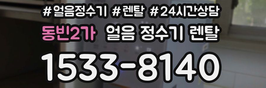 동빈2가 얼음 정수기 렌탈