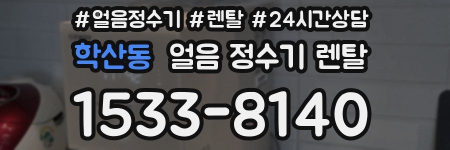 학산동 얼음 정수기 렌탈