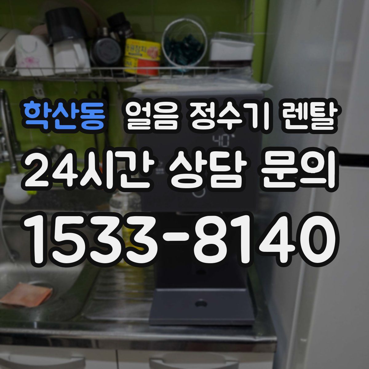 학산동 얼음 정수기 렌탈