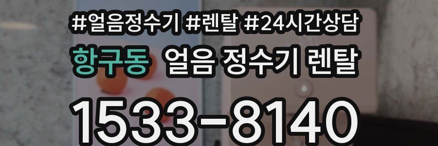 항구동 얼음 정수기 렌탈