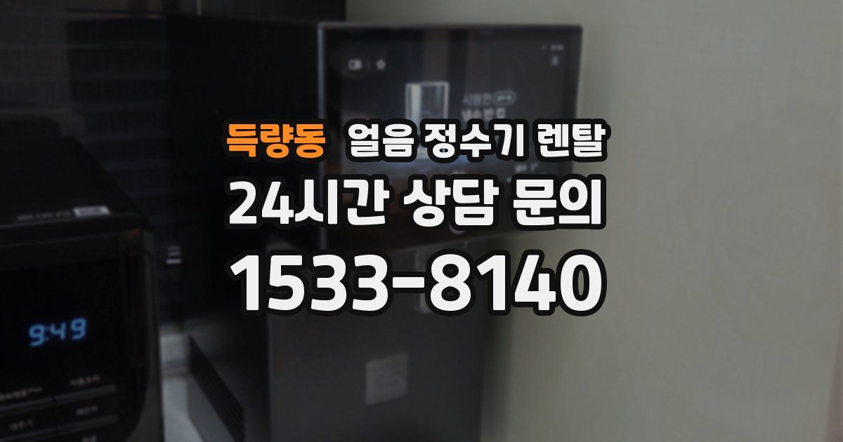 득량동 얼음 정수기 렌탈