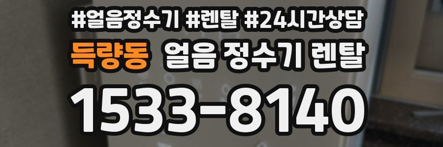 득량동 얼음 정수기 렌탈