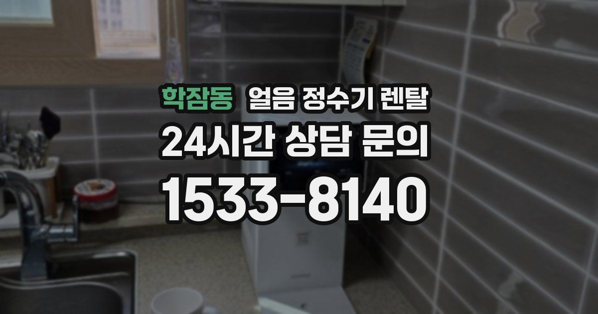 학잠동 얼음 정수기 렌탈