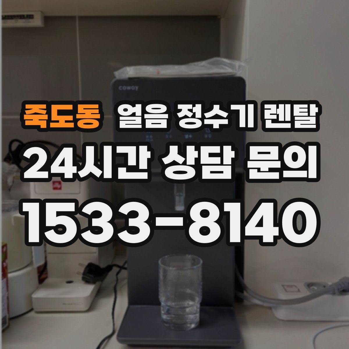죽도동 얼음 정수기 렌탈 얼음 형태 선택으로 사용성이 달라지는 이유