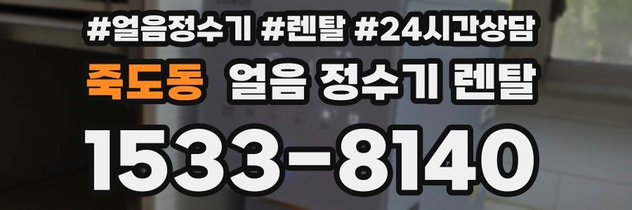 죽도동 얼음 정수기 렌탈