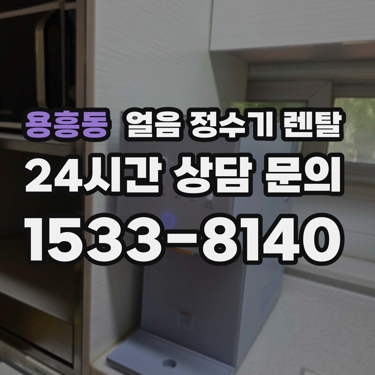 용흥동 얼음 정수기 렌탈 얼음이 조금만 나오면 제빙량 설정 확인