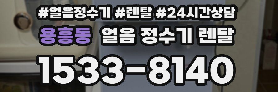 용흥동 얼음 정수기 렌탈