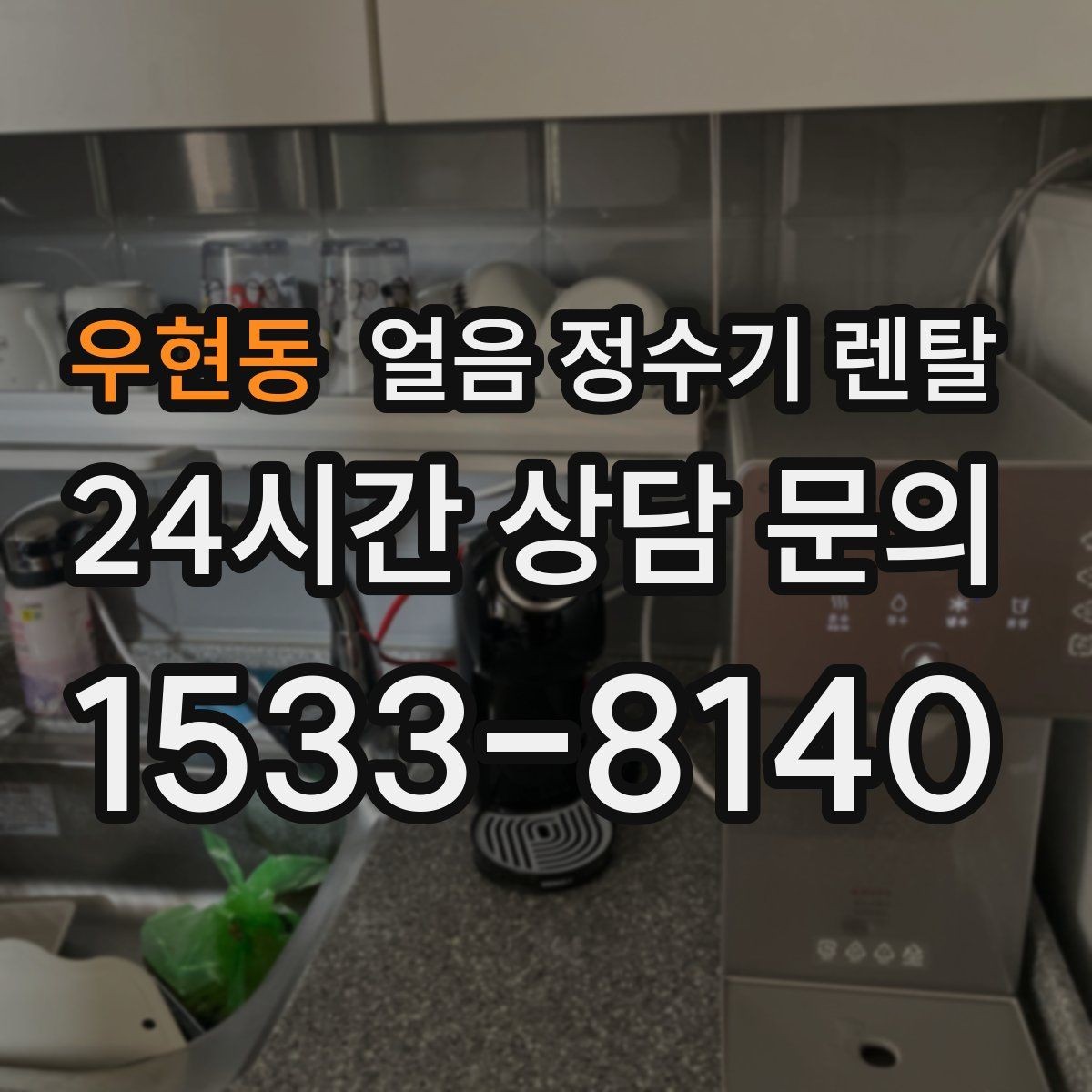 우현동 얼음 정수기 렌탈 수평이 안 맞으면 생기는 문제 정리