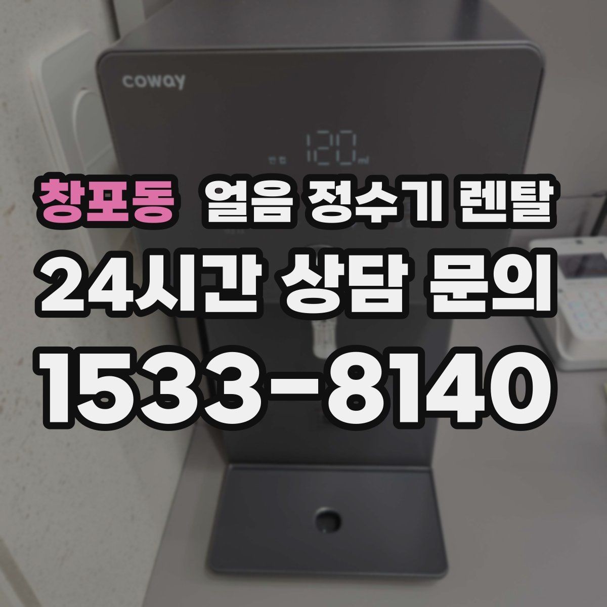 창포동 얼음 정수기 렌탈 제빙부 UV 살균이 도움이 되는 이유