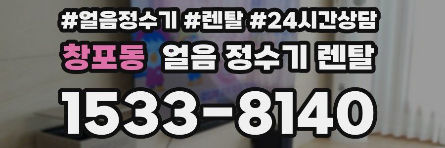 창포동 얼음 정수기 렌탈