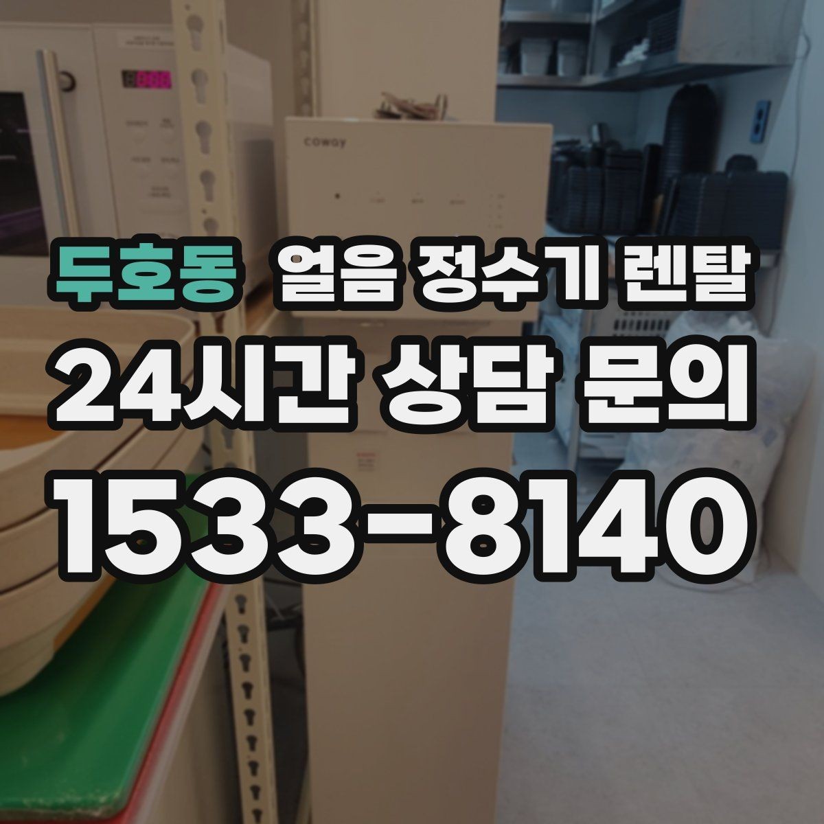 두호동 얼음 정수기 렌탈 하부장 공간이 좁아도 설치 가능한가요