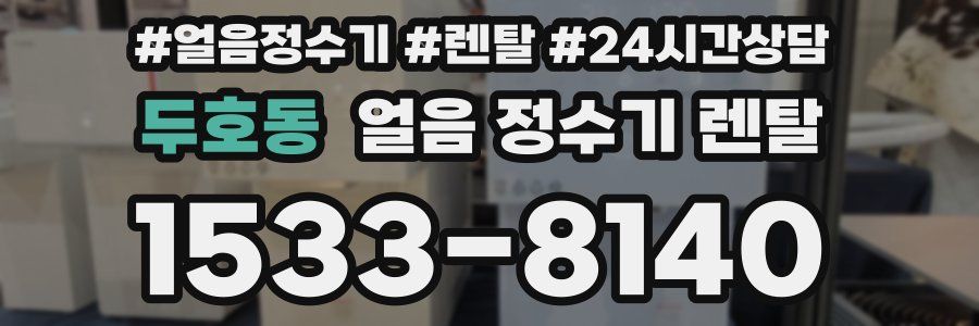 두호동 얼음 정수기 렌탈
