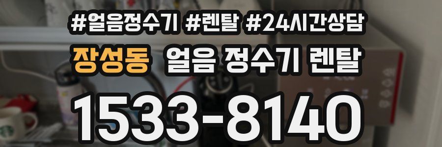 장성동 얼음 정수기 렌탈
