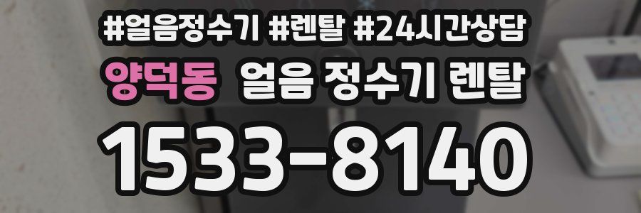 양덕동 얼음 정수기 렌탈