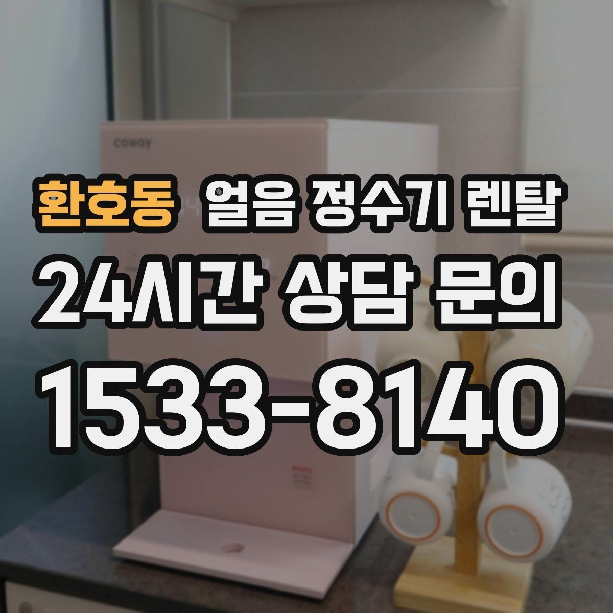 환호동 얼음 정수기 렌탈 매장 학원에 설치할 때 체크해야 할 것