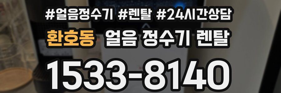환호동 얼음 정수기 렌탈
