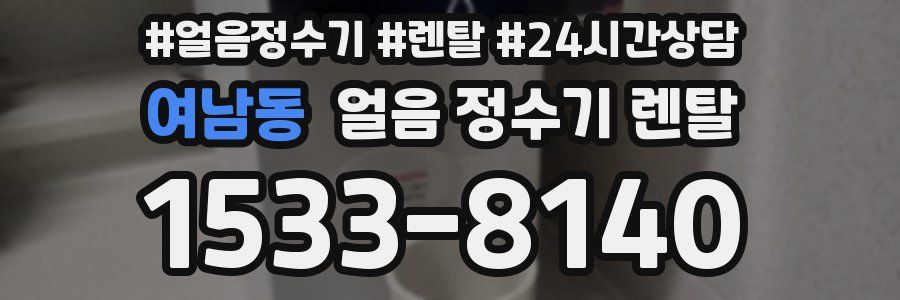 여남동 얼음 정수기 렌탈