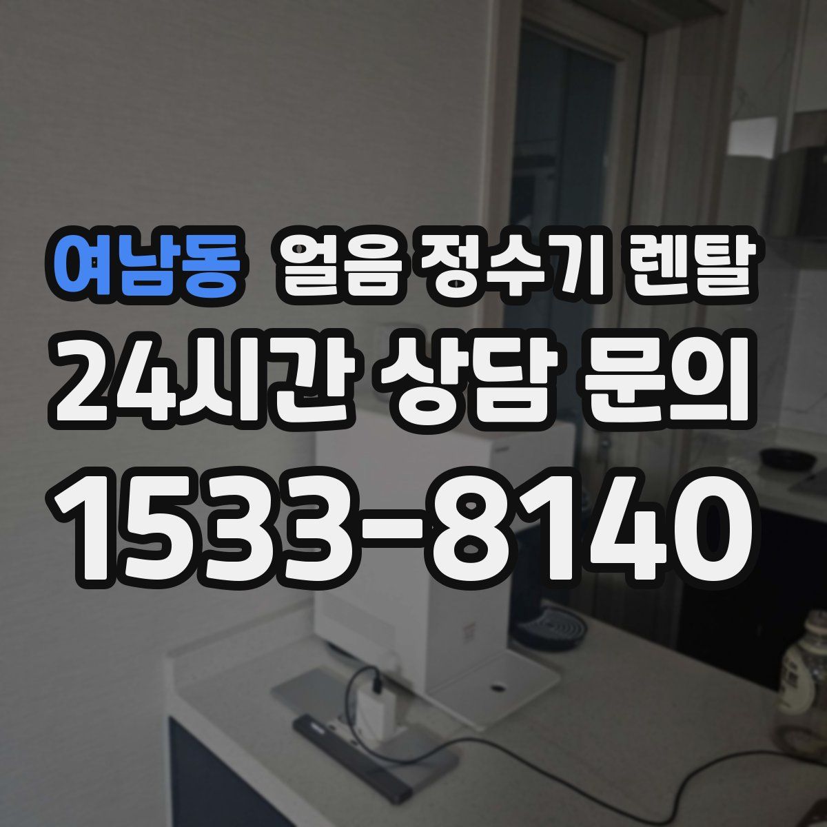 여남동 얼음 정수기 렌탈