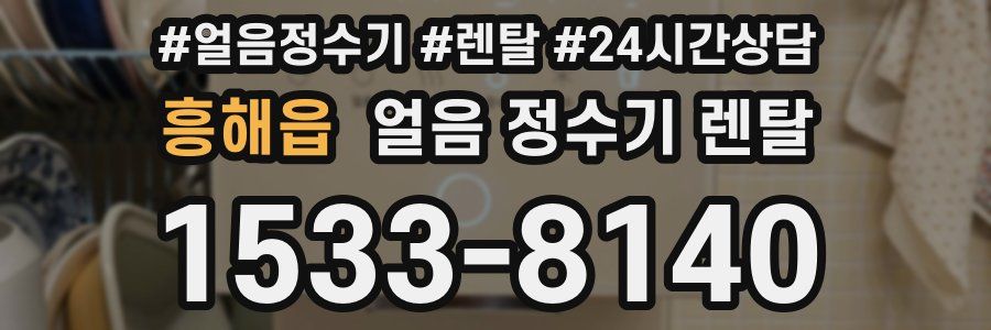 흥해읍 얼음 정수기 렌탈