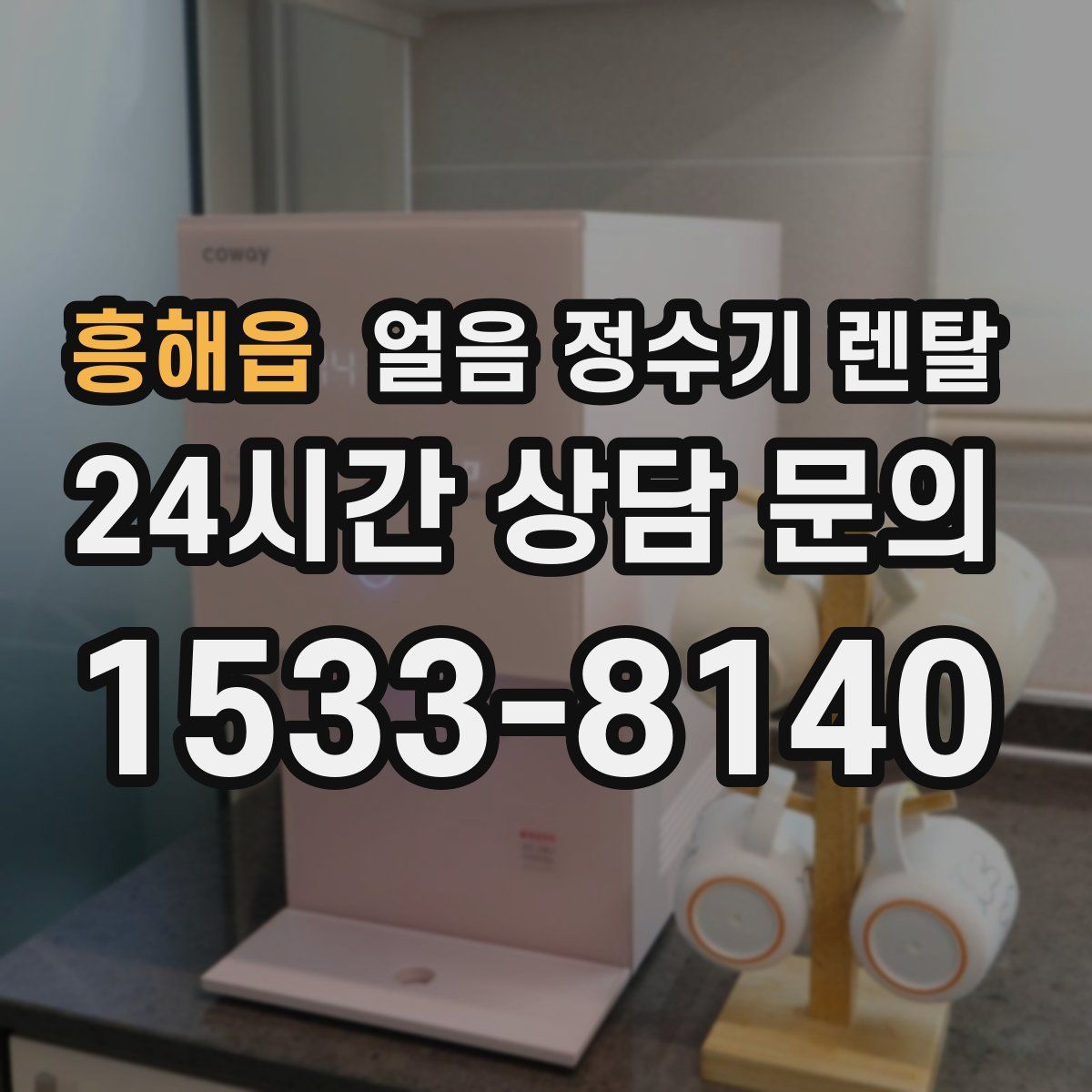 흥해읍 얼음 정수기 렌탈