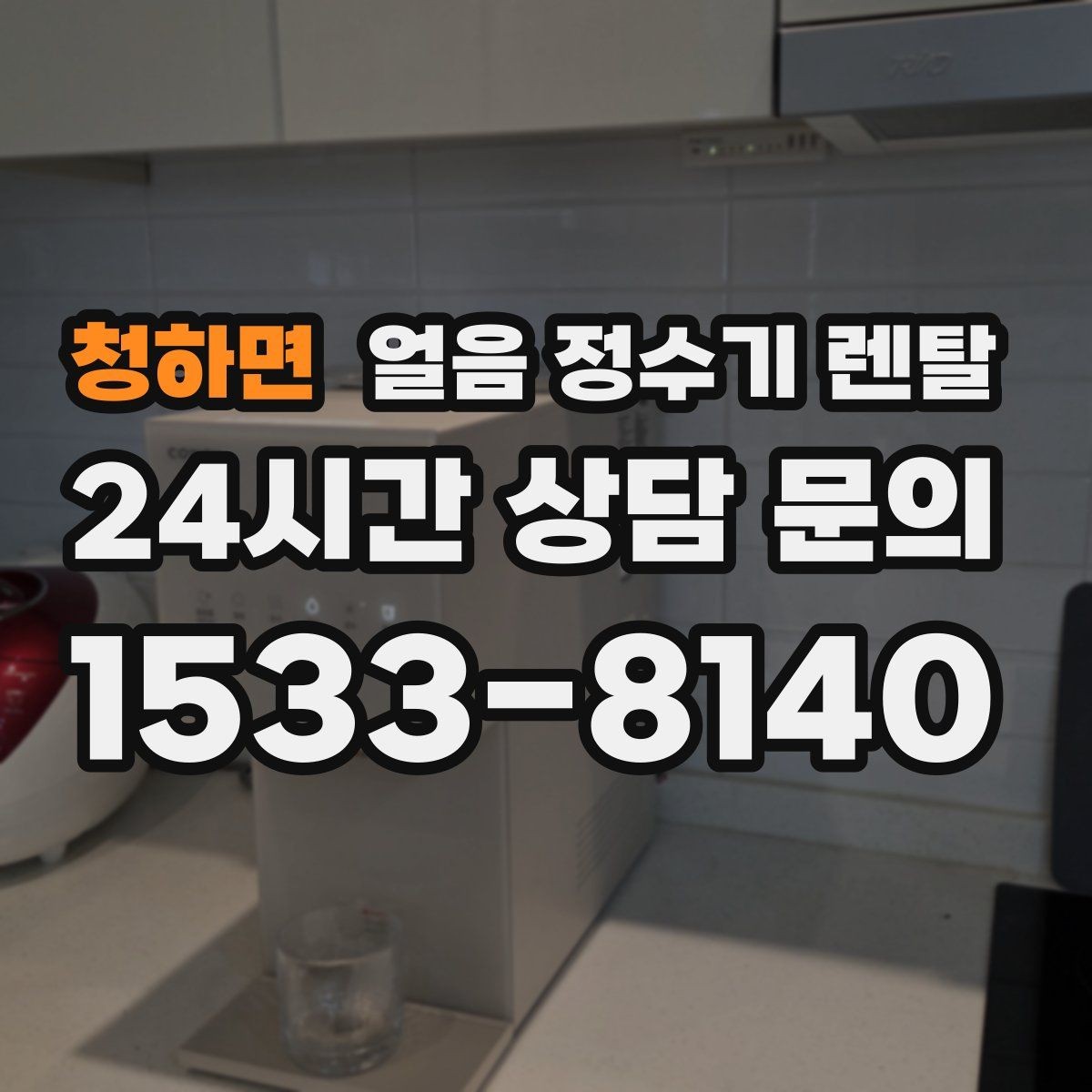 청하면 얼음 정수기 렌탈 물맛이 예민하면 어떤 필터를 고를까