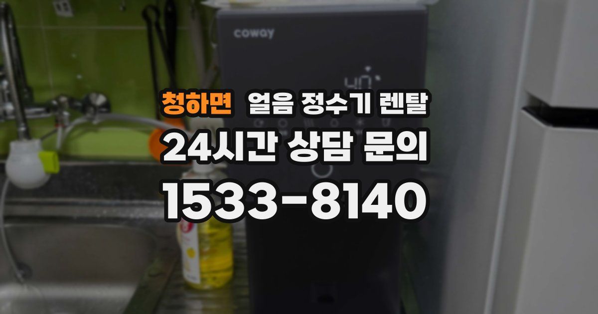 청하면 얼음 정수기 렌탈