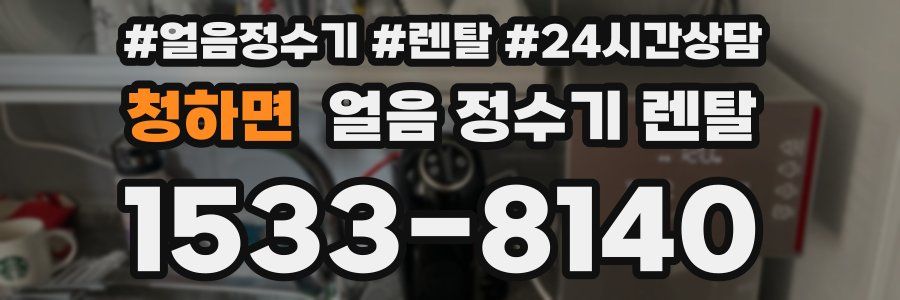 청하면 얼음 정수기 렌탈