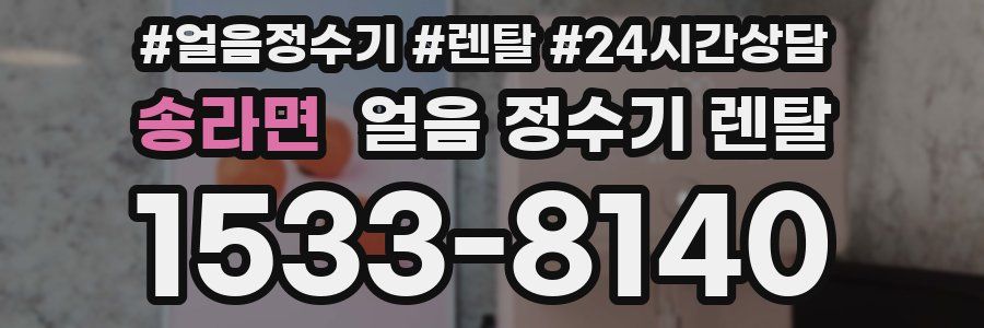 송라면 얼음 정수기 렌탈