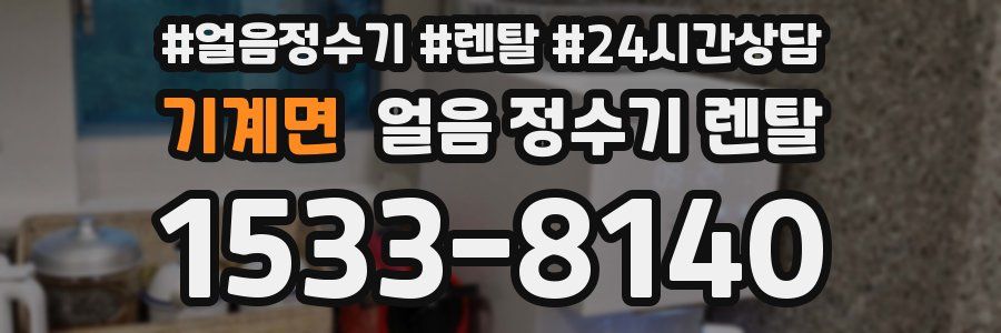 기계면 얼음 정수기 렌탈