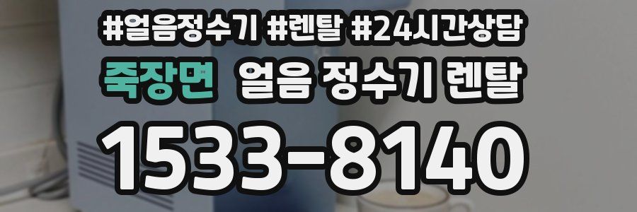 죽장면 얼음 정수기 렌탈