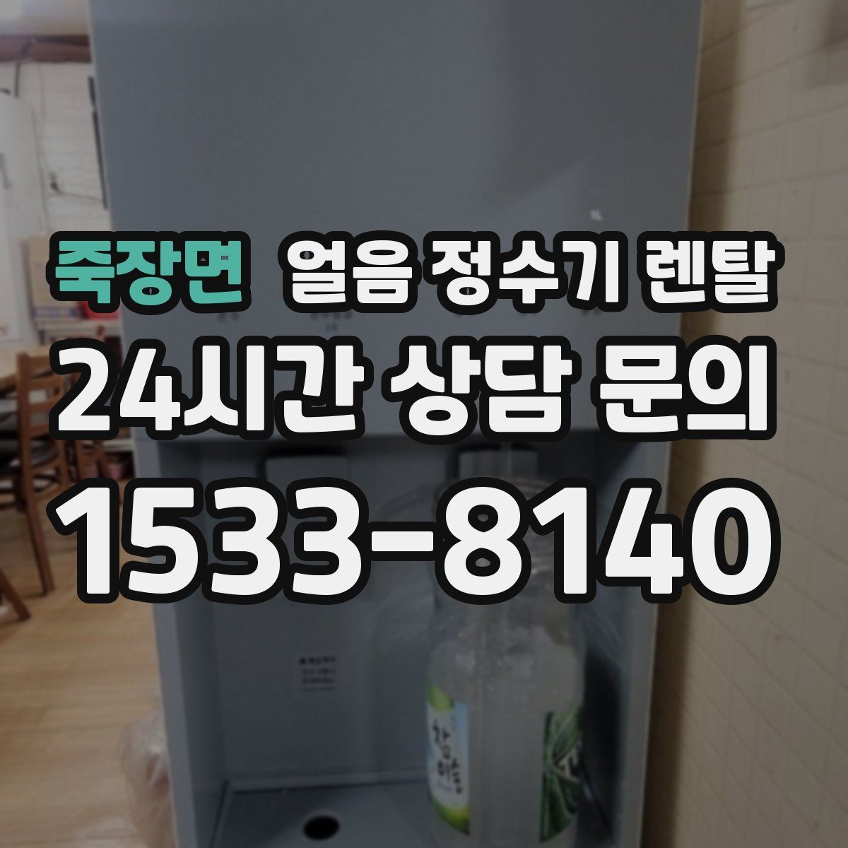 죽장면 얼음 정수기 렌탈