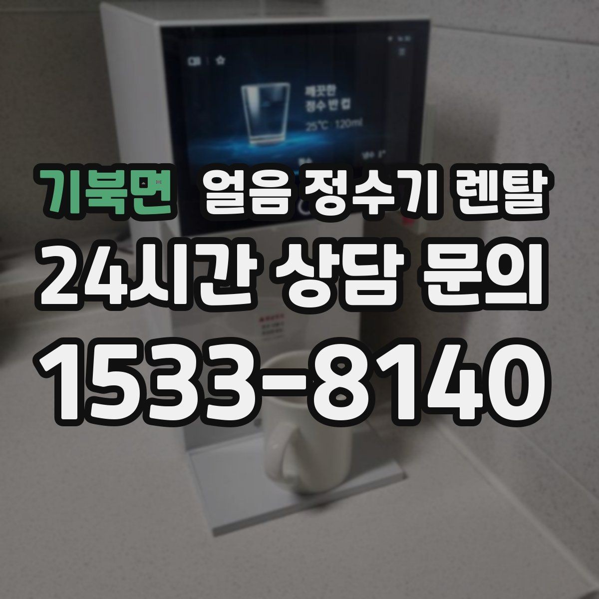 기북면 얼음 정수기 렌탈 제빙 소음이 신경 쓰이면 체크할 것