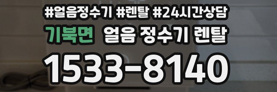 기북면 얼음 정수기 렌탈