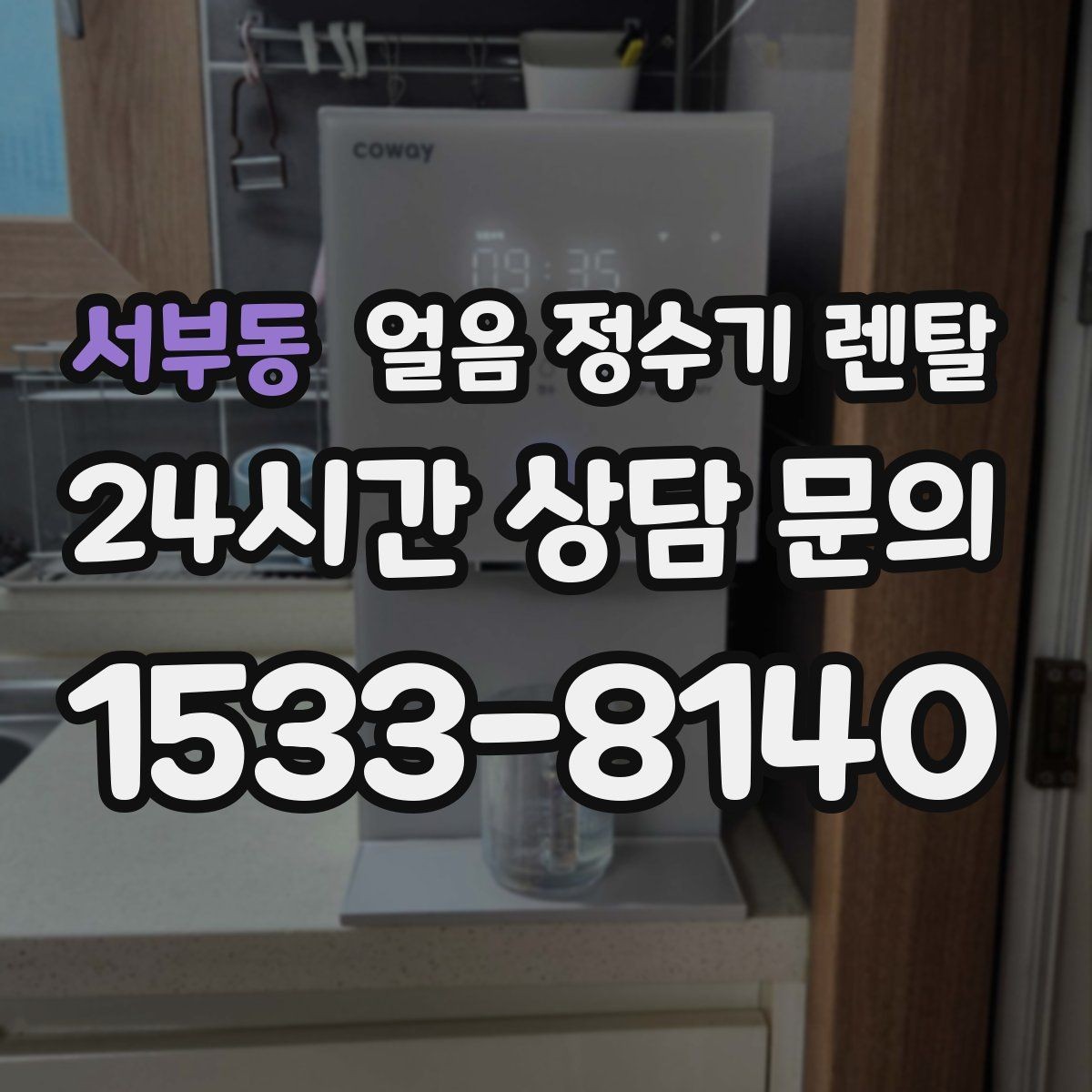 서부동 얼음 정수기 렌탈 커피 맛을 살리는 정수 기준 정리