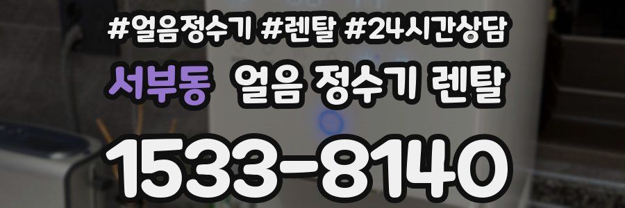 서부동 얼음 정수기 렌탈