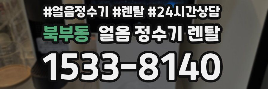 북부동 얼음 정수기 렌탈