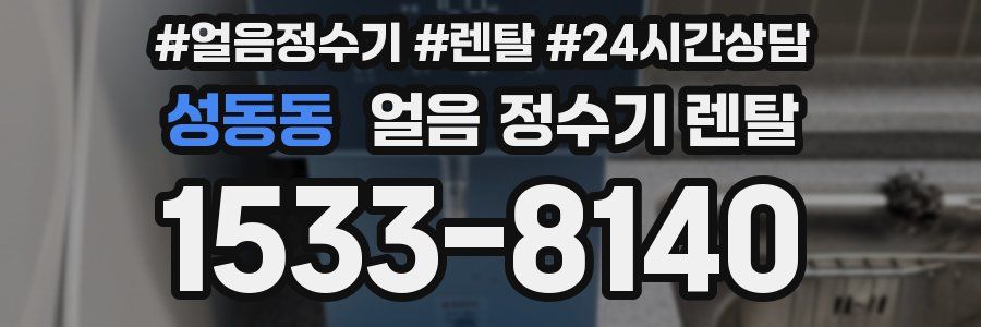 성동동 얼음 정수기 렌탈