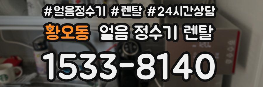황오동 얼음 정수기 렌탈