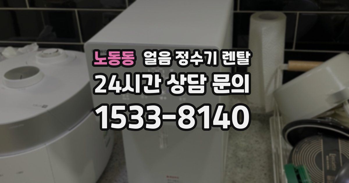 노동동 얼음 정수기 렌탈