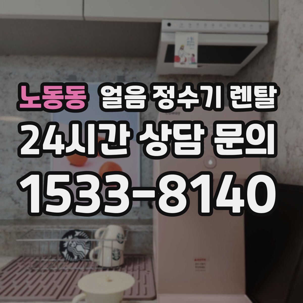 노동동 얼음 정수기 렌탈