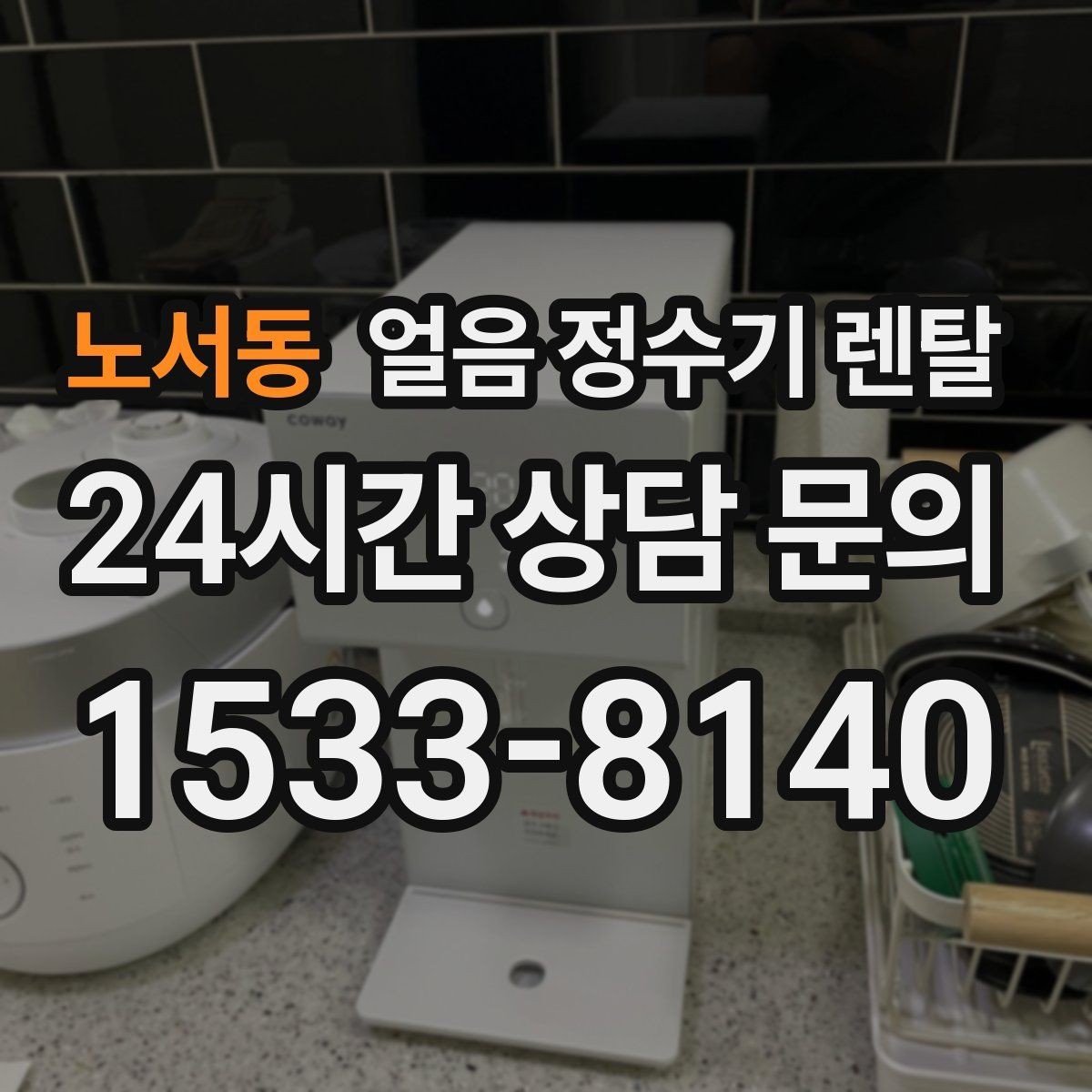노서동 얼음 정수기 렌탈 렌탈료 비교할 때 꼭 봐야 할 항목